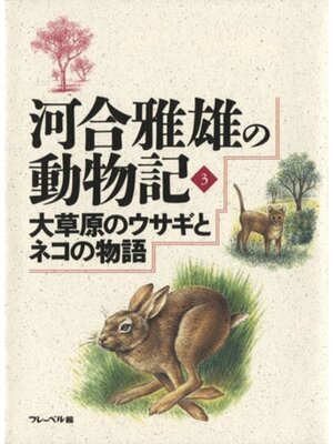 cover image of 大草原のウサギとネコの物語